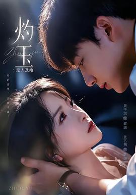 灼玉：无人及她 2026 短剧 海报