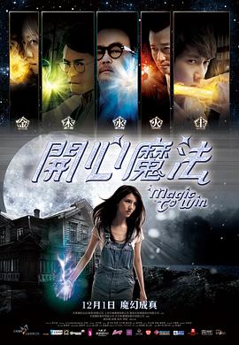 开心魔法（粤语版） 2011 电影 海报