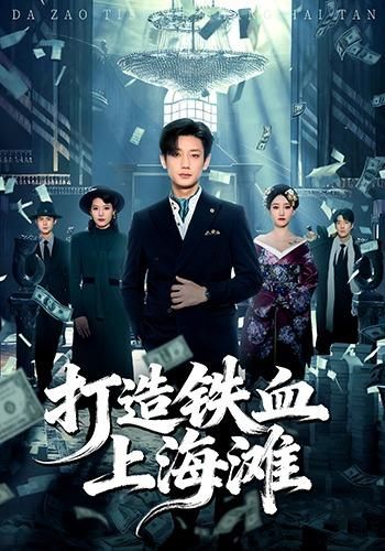 打造铁血上海滩 2026 短剧 海报