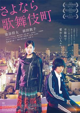 再见歌舞伎町 2014 电影 海报