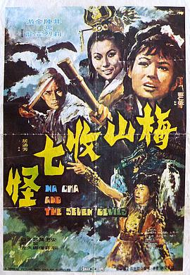 梅山收七怪 1973 电影 海报