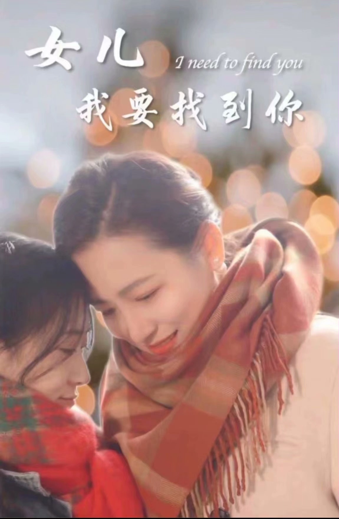 新：女儿我要找到你 2024 短剧 海报