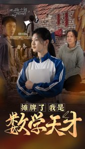 摊牌了我是数学天才 2024 短剧 海报