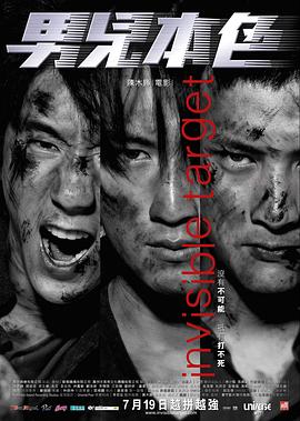 男儿本色 2007 电影 海报