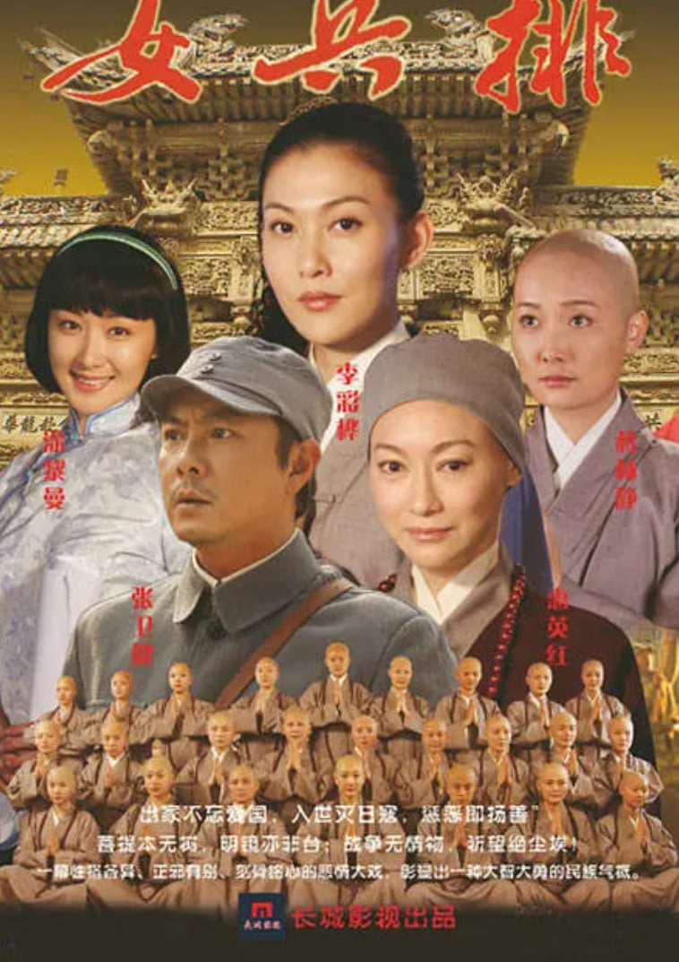 五台山抗日传奇之女兵排 2013 电视剧 海报