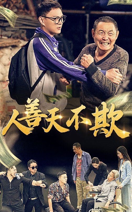人善天不欺 2025 短剧 海报