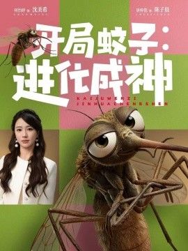 开局蚊子：进化成神 2026 短剧 海报