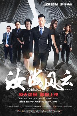 汝海风云 2019 电影 海报