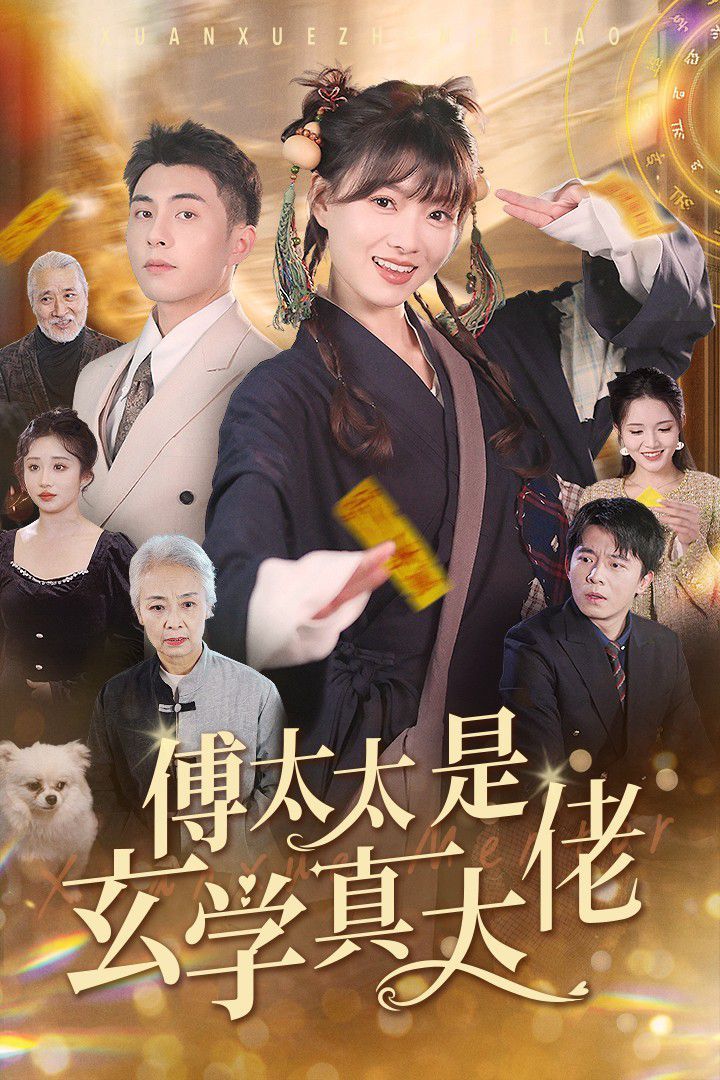 傅太太是玄学真大佬 2024 短剧 海报