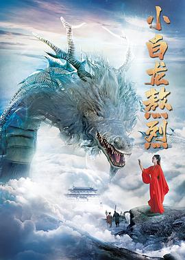 小白龙熬烈 2021 电影 海报