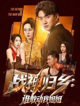 战神归乡：谁敢动我姐姐 2026 短剧 海报
