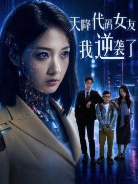 天降代码女友，我逆袭了 2026 短剧 海报