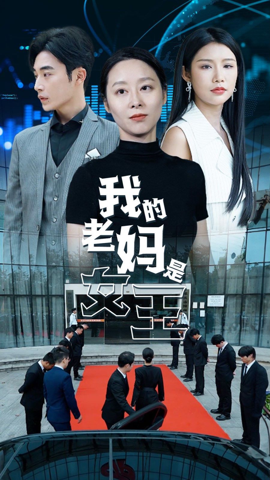 我的老妈是女王 2024 短剧 海报
