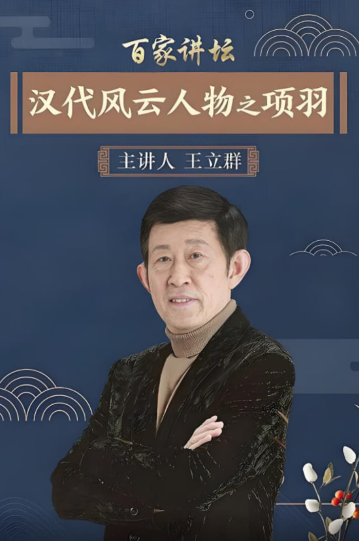 百家讲坛：汉代风云人物之项羽 2006 综艺 海报