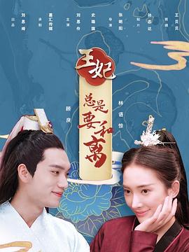王妃总是要和离 2020 电视剧 海报