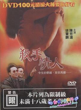 杀手情人1998 1998 电影 海报