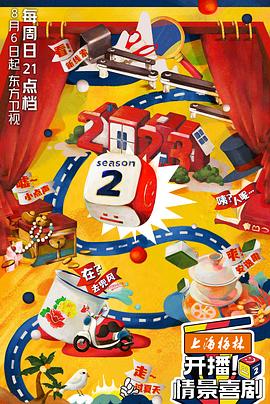 开播！情景喜剧 第二季 2023 综艺 海报