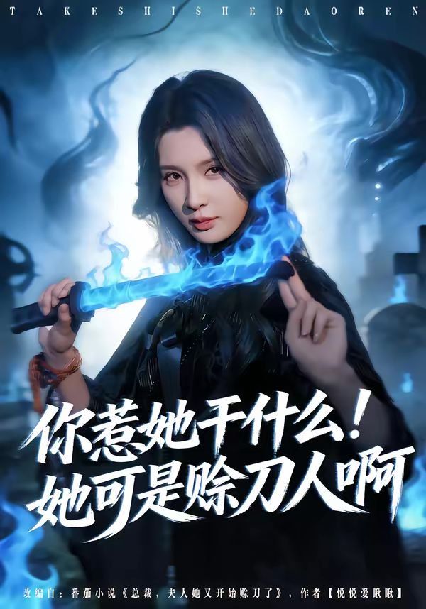 你惹她干什么！她可是赊刀人啊 2026 短剧 海报
