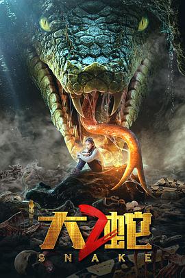 大蛇2 2019 电影 海报