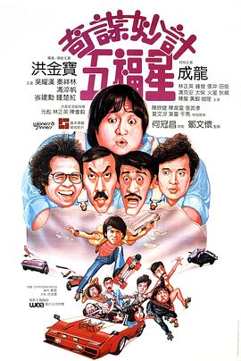 奇谋妙计五福星 1983 电影 海报