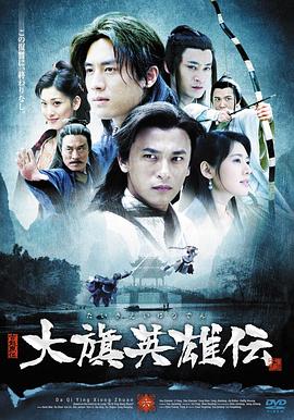 大旗英雄传 2007 电视剧 海报