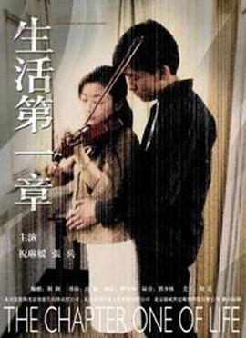 生活第一章 2004 电影 海报