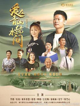 爱在青山绿水间 2023 电视剧 海报