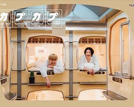 太空舱旅行日志 2024 电视剧 海报