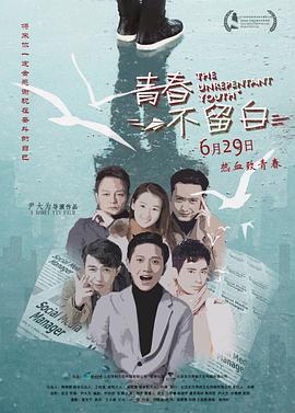 青春不留白 2018 电影 海报