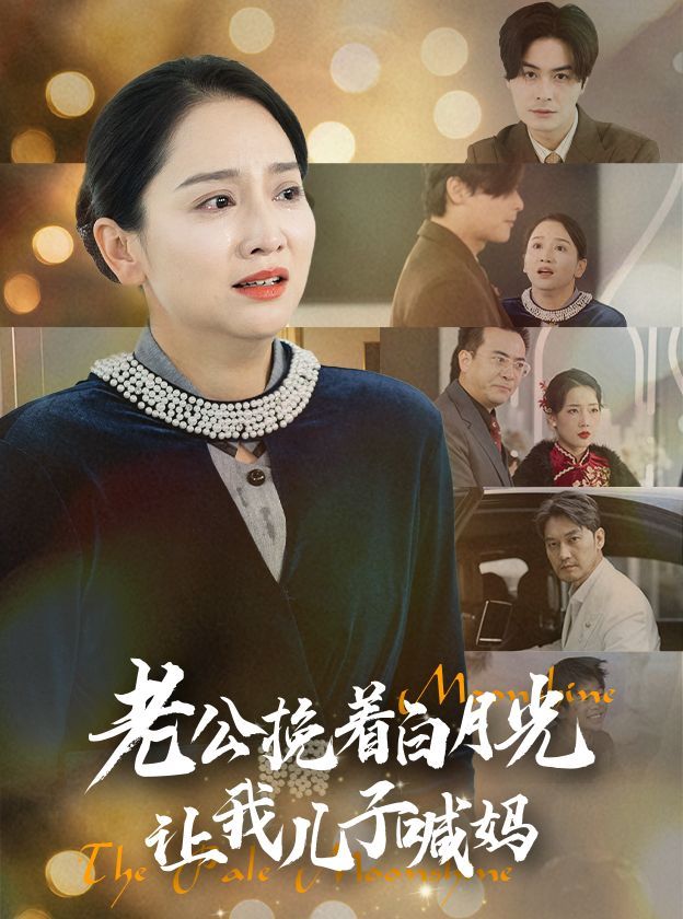 老公挽着白月光让我儿子喊妈 2025 短剧 海报