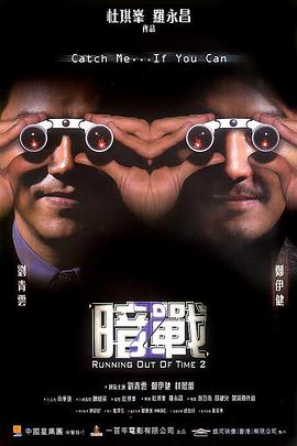 暗战2(粤语版) 2001 电影 海报