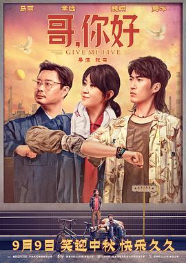 哥，你好 2022 电影 海报