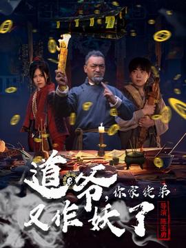道爷，你家徒弟又作妖了 2025 短剧 海报
