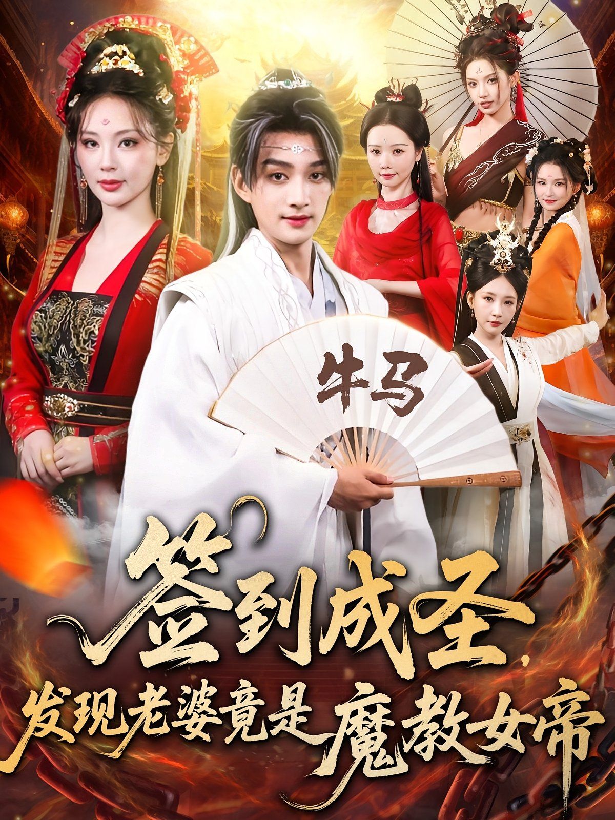 签到成圣发现老婆竟是魔教女帝 2025 短剧 海报