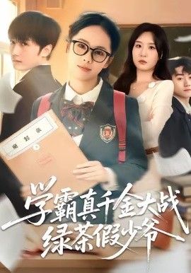 学霸真千金大战绿茶假少爷 2025 短剧 海报