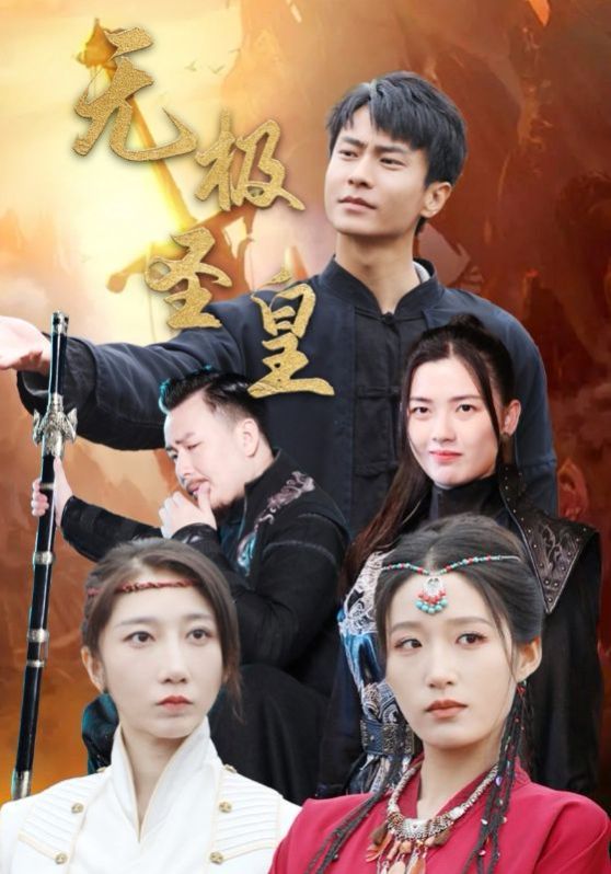 无极圣皇 2024 短剧 海报