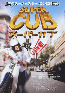 超级幼兽 2008 电影 海报