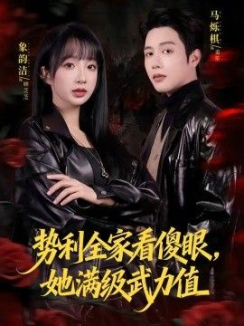 势利全家看傻眼，她满级武力值 2026 短剧 海报