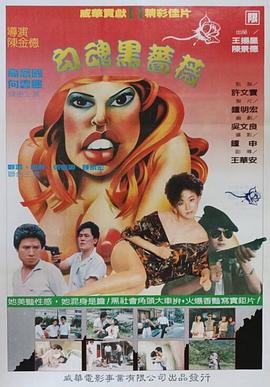 勾魂黑蔷薇 1988 电影 海报