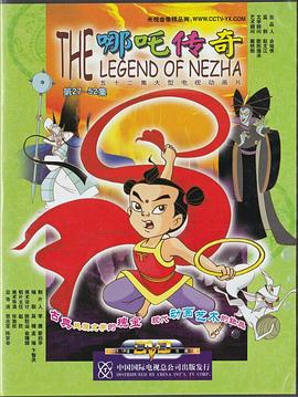 哪吒传奇 2003 动漫 海报