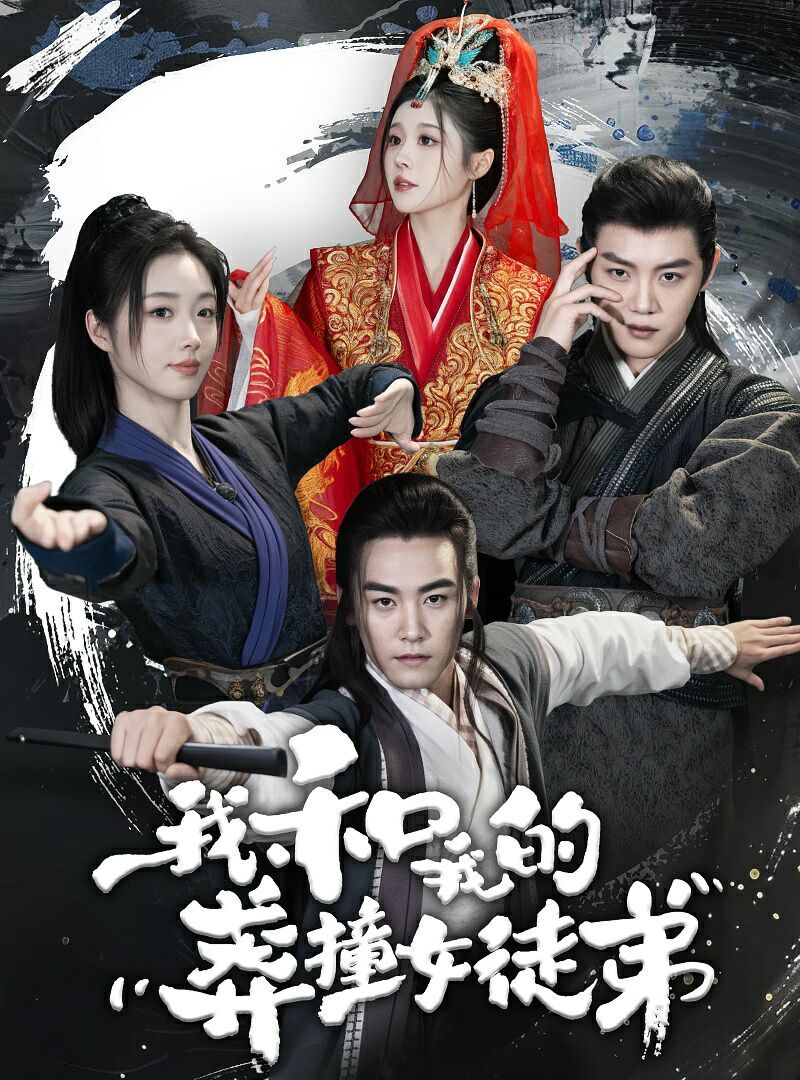 我和我的莽撞女徒弟 2024 短剧 海报