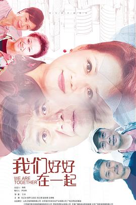 我们好好在一起 2022 电视剧 海报