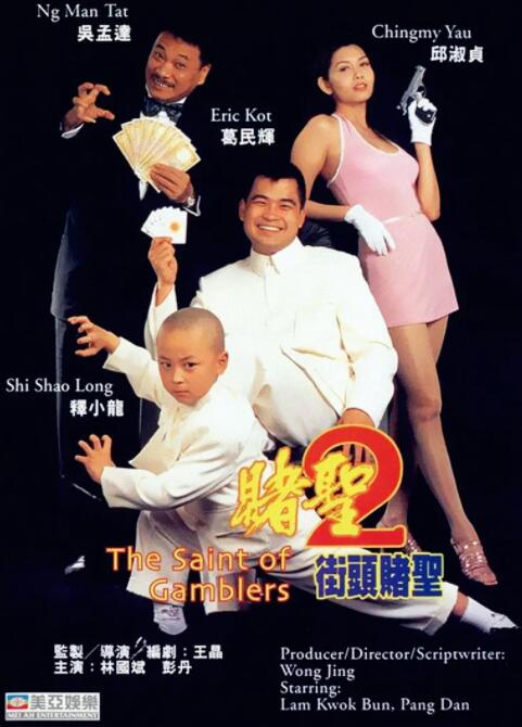 赌圣2：街头赌圣 1995 电影 海报