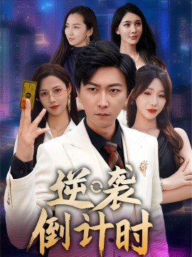 逆袭倒计时 2025 短剧 海报
