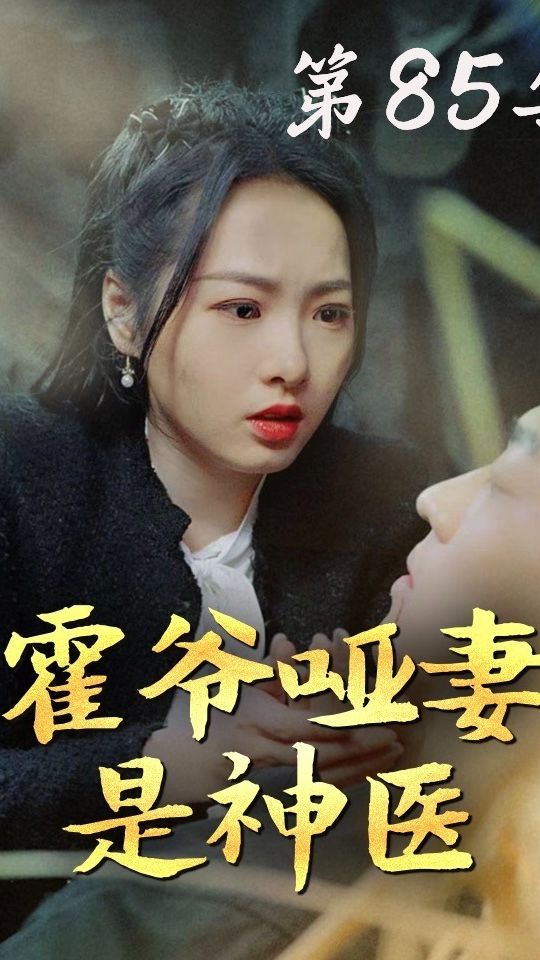 霍爷哑妻是神医 2024 短剧 海报