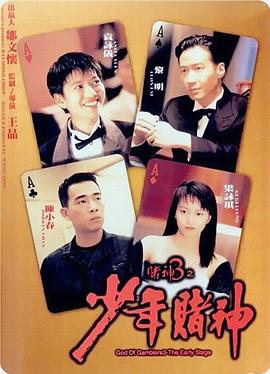 赌神3之少年赌神（国语版） 1996 电影 海报