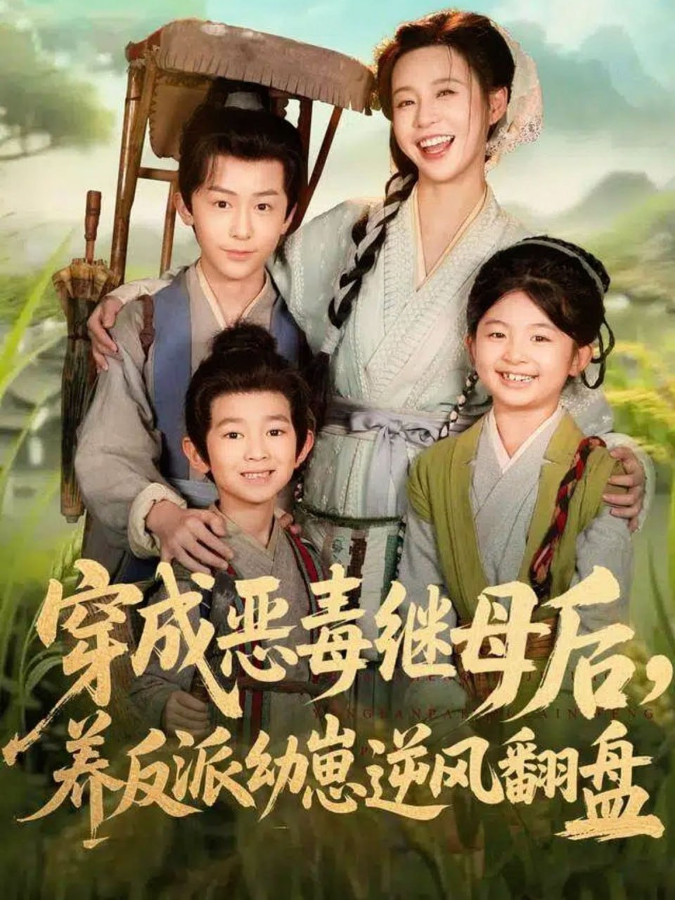 穿成恶毒继母后，养反派幼崽逆风翻盘（带反派幼崽逆袭婆家后悔了） 2025 短剧 海报