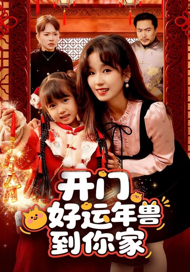 开门！好运年兽到你家 2026 短剧 海报