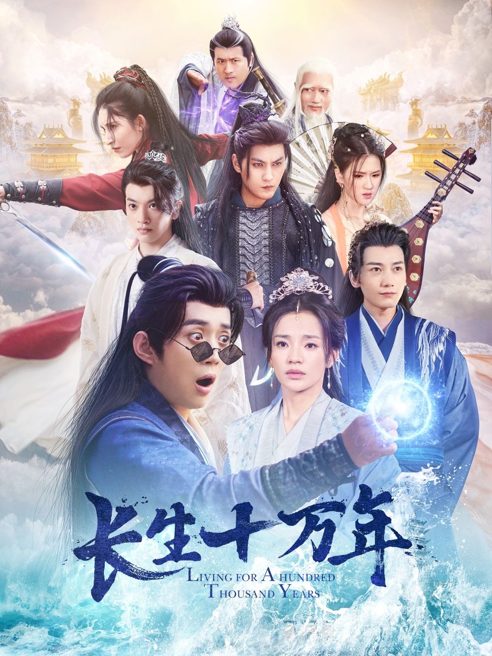 长生十万年 2025 短剧 海报