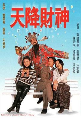 天降财神 粤语版 1996 电视剧 海报